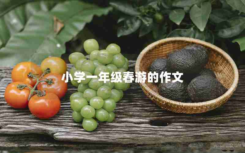 小学一年级春游的作文