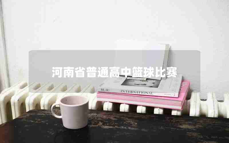 河南省普通高中篮球比赛