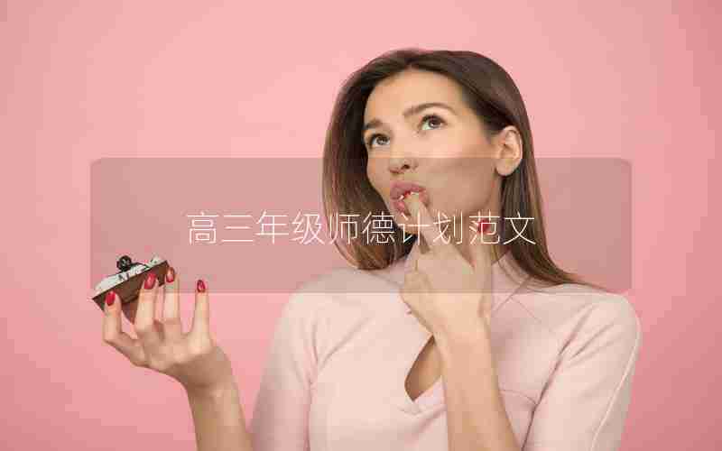 高三年级师德计划范文
