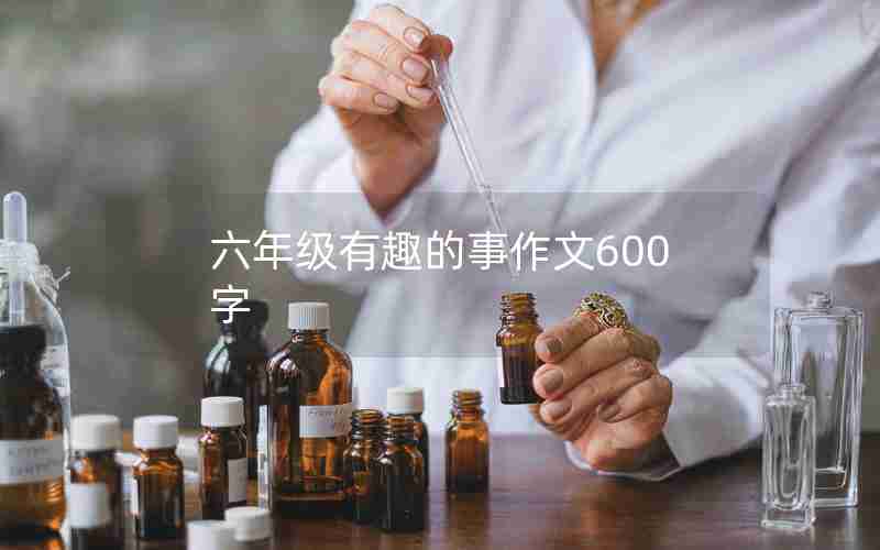 六年级有趣的事作文600字