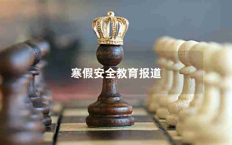 寒假安全教育报道
