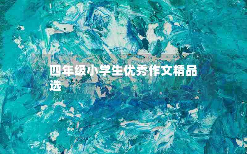 四年级小学生优秀作文精品选