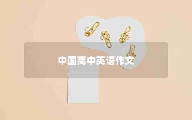 中国高中英语作文