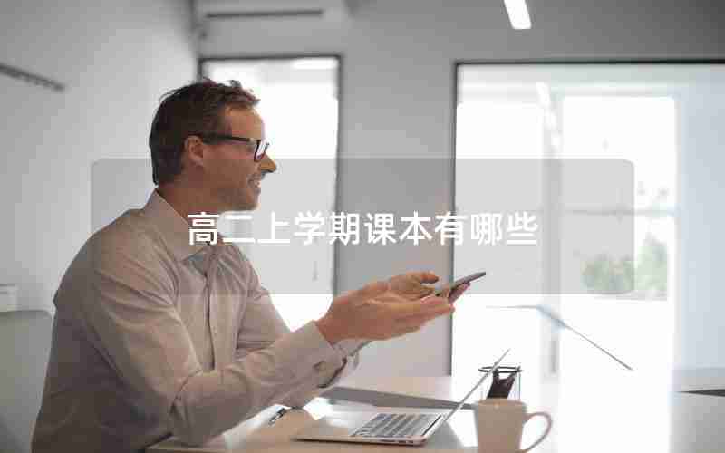 高二上学期课本有哪些