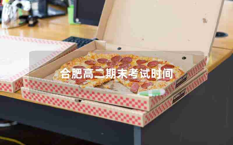 合肥高二期末考试时间