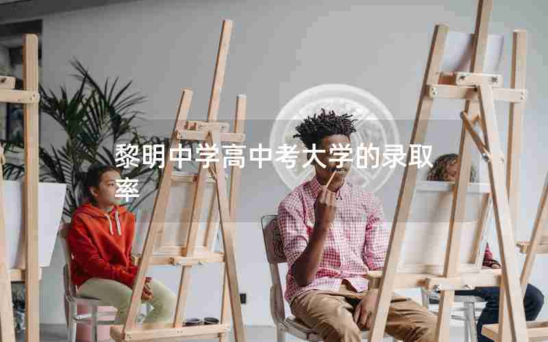 黎明中学高中考大学的录取率