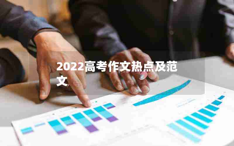 2022高考作文热点及范文
