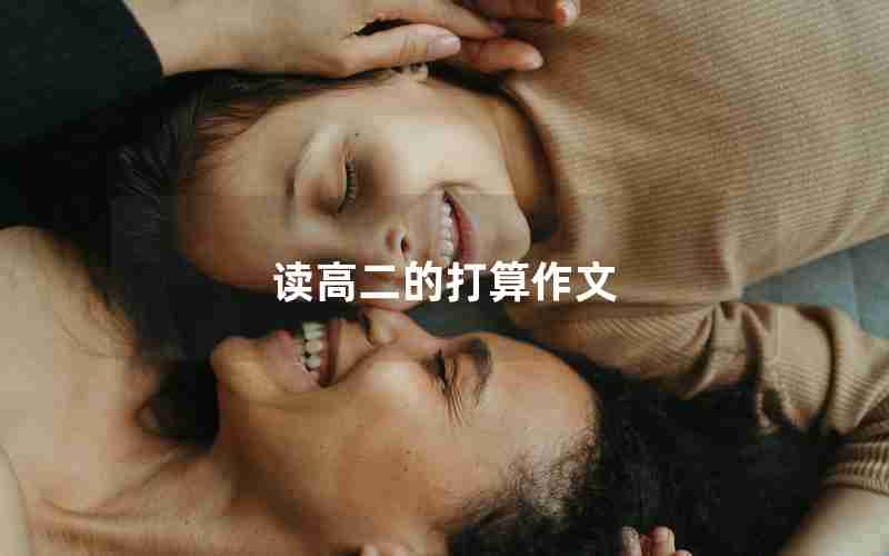 读高二的打算作文