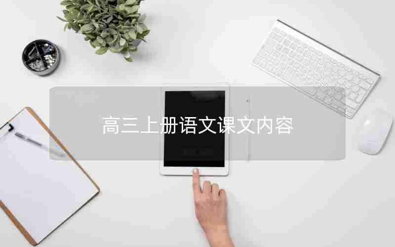 高三上册语文课文内容