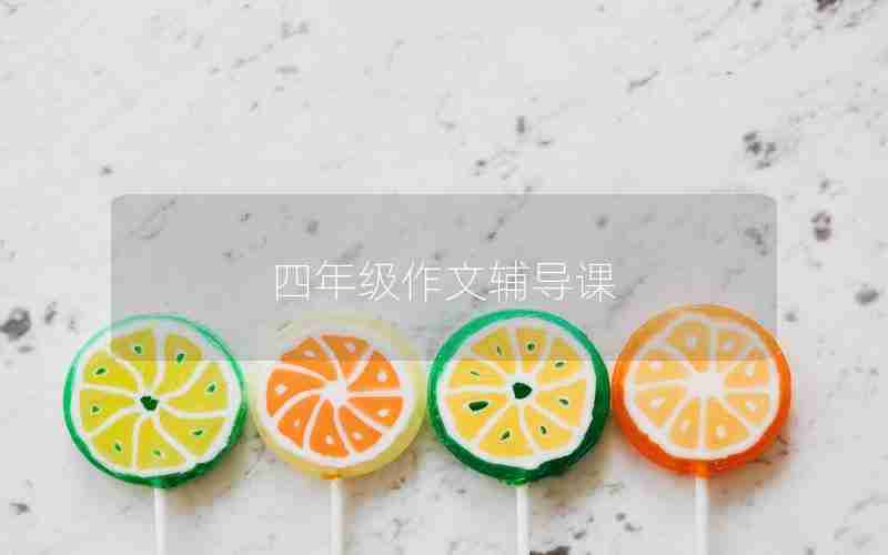 四年级作文辅导课