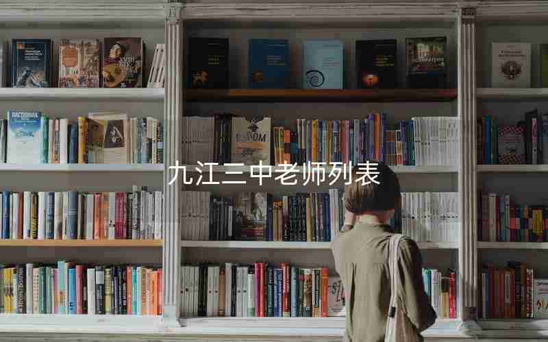 九江三中老师列表