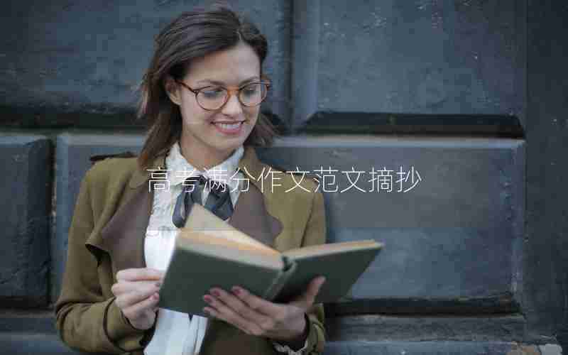 高考满分作文范文摘抄