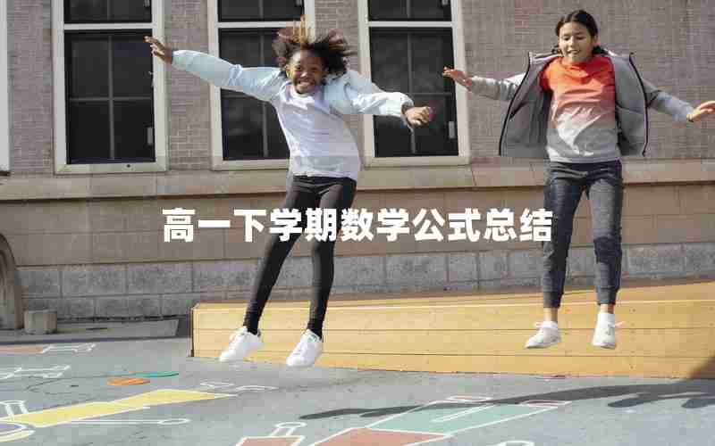 高一下学期数学公式总结