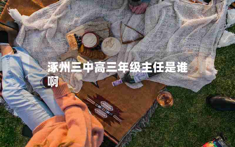 涿州三中高三年级主任是谁啊