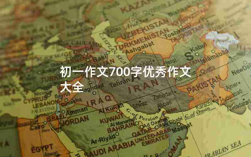 初一作文700字优秀作文大全