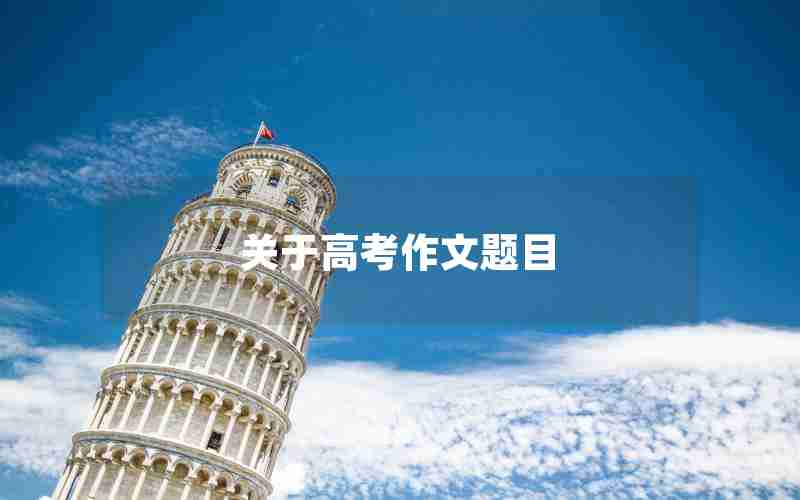 关于高考作文题目