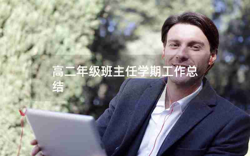 高二年级班主任学期工作总结