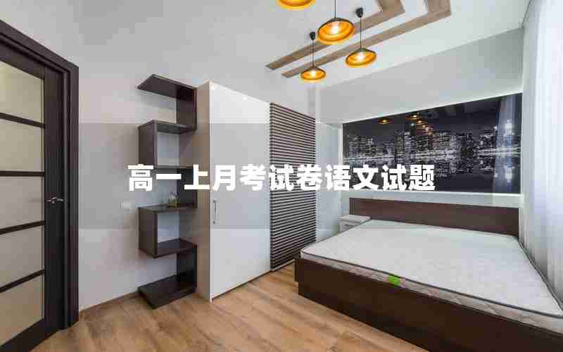 高一上月考试卷语文试题