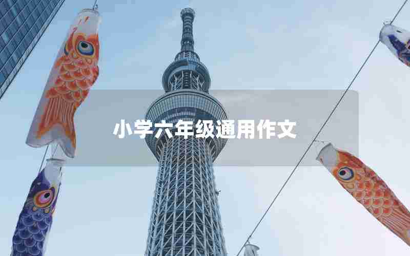 小学六年级通用作文