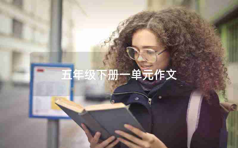 五年级下册一单元作文