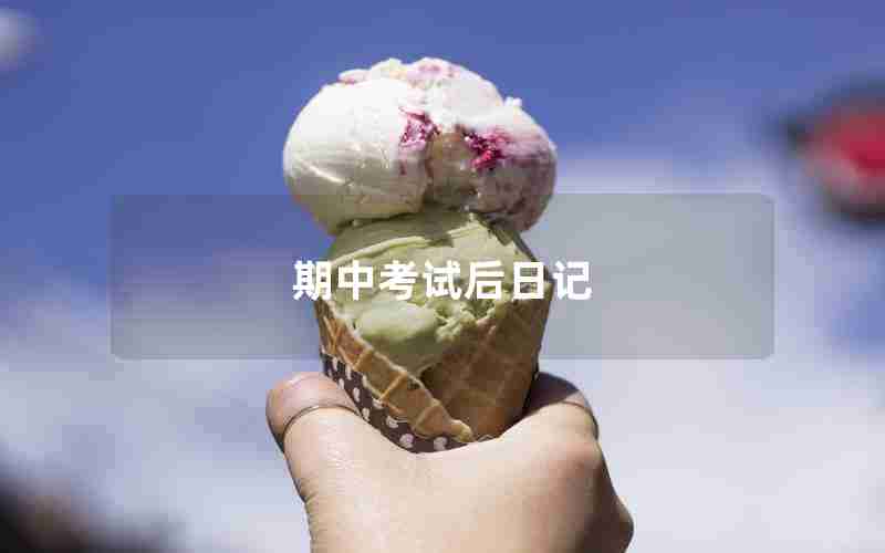 期中考试后日记