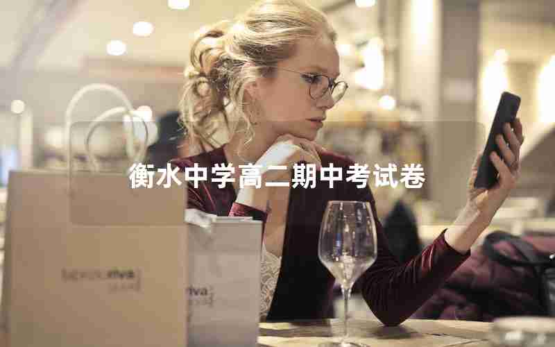 衡水中学高二期中考试卷