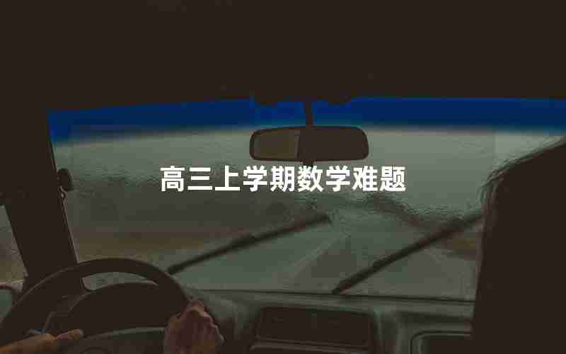 高三上学期数学难题