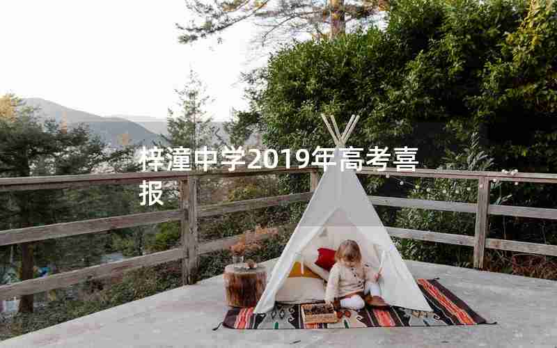 梓潼中学2019年高考喜报