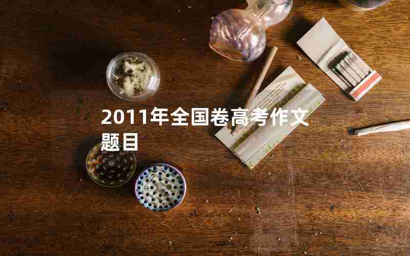 2011年全国卷高考作文题目
