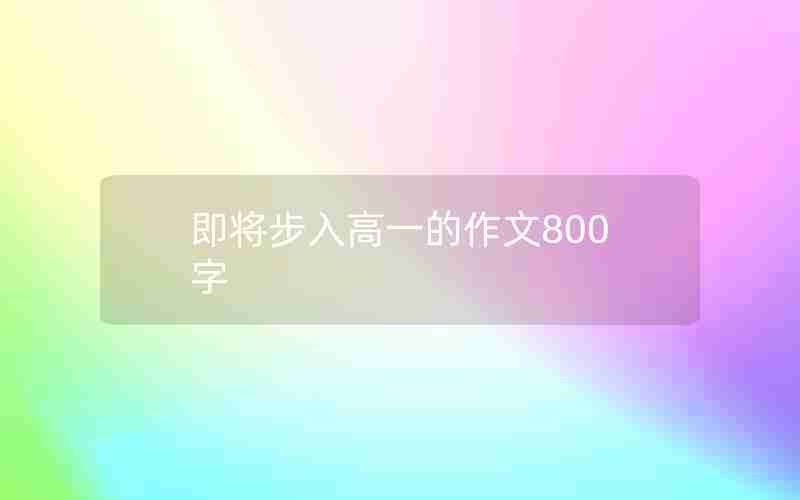 即将步入高一的作文800字
