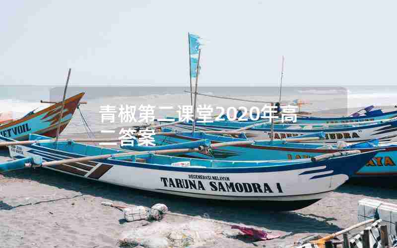 青椒第二课堂2020年高二答案