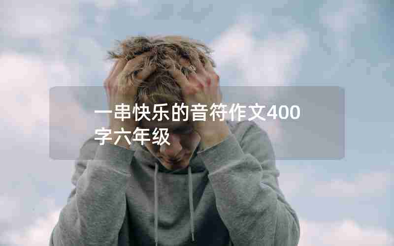 一串快乐的音符作文400字六年级