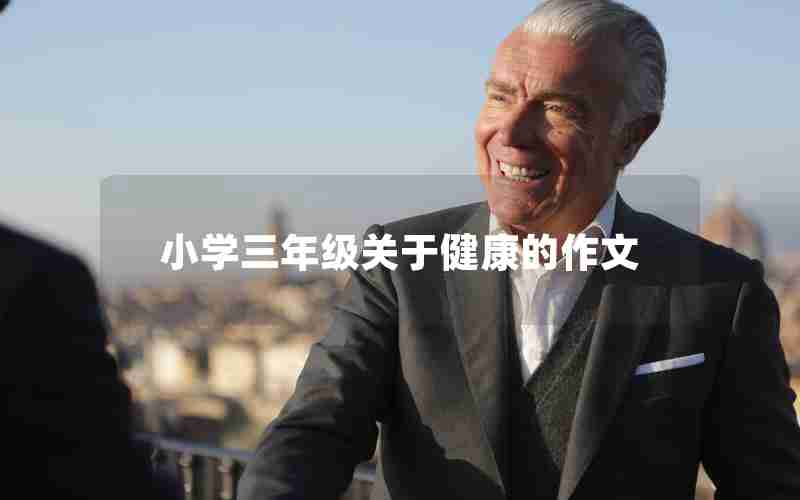 小学三年级关于健康的作文