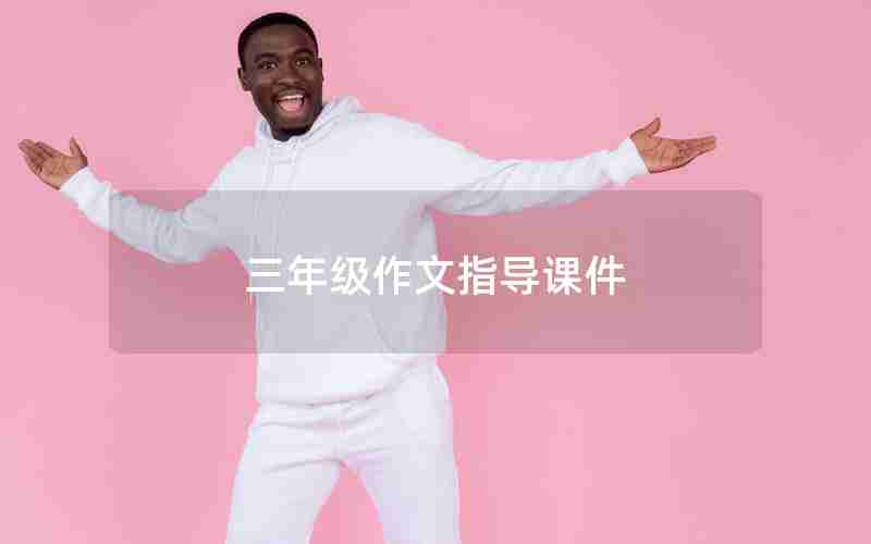 三年级作文指导课件