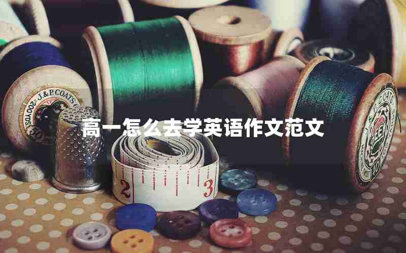 高一怎么去学英语作文范文