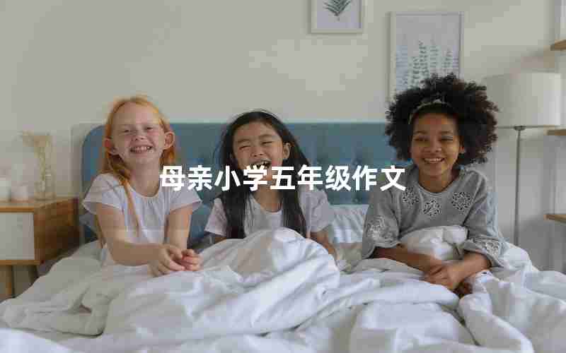 母亲小学五年级作文