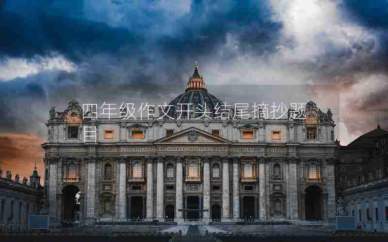 四年级作文开头结尾摘抄题目