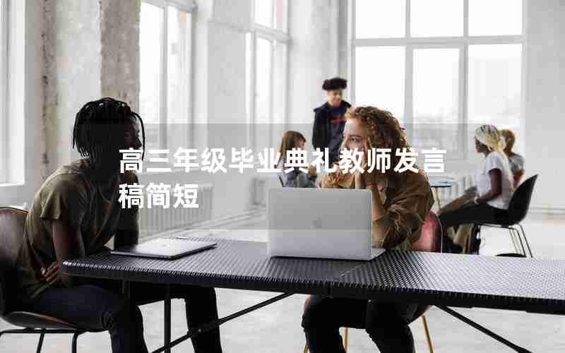 高三年级毕业典礼教师发言稿简短