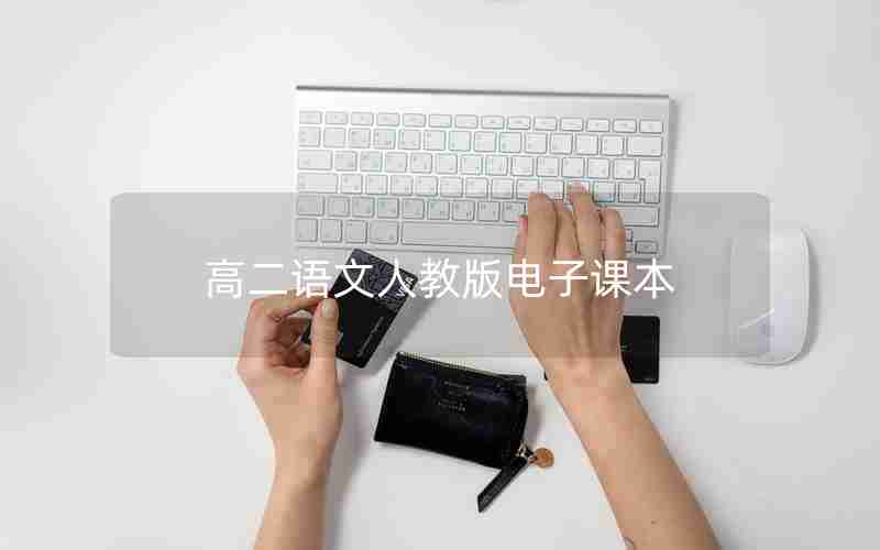 高二语文人教版电子课本