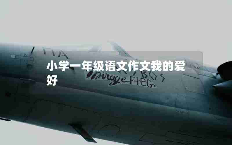小学一年级语文作文我的爱好