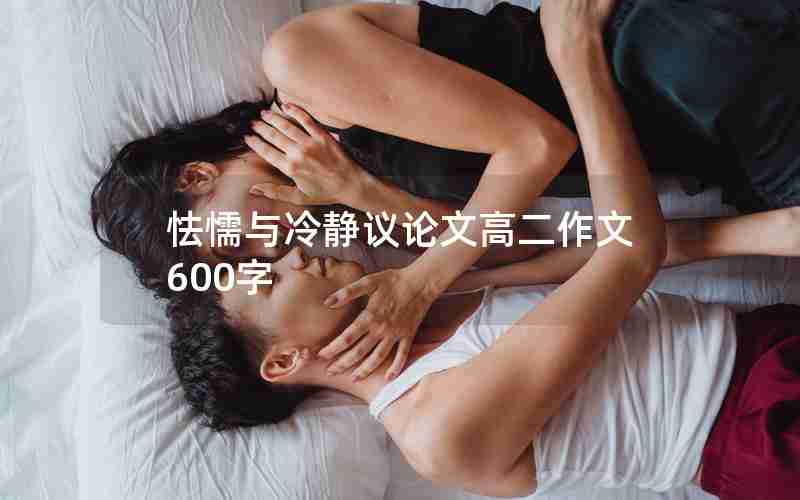 怯懦与冷静议论文高二作文600字