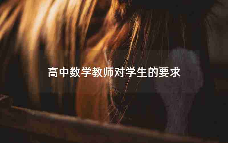 高中数学教师对学生的要求