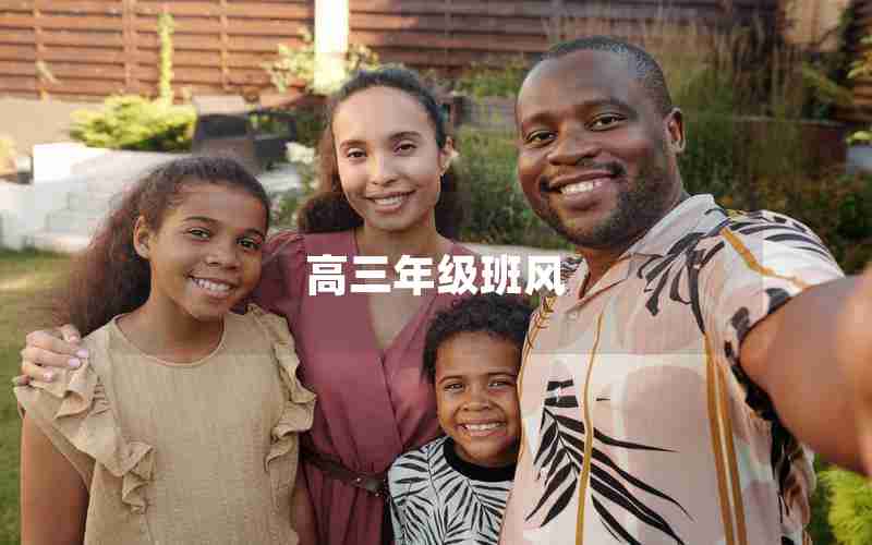 高三年级班风