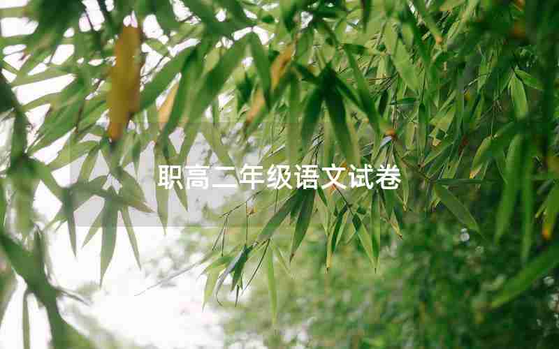 职高二年级语文试卷