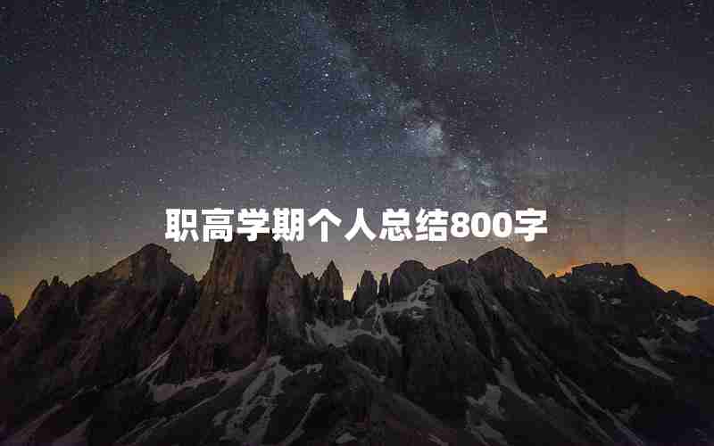 职高学期个人总结800字