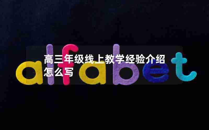 高三年级线上教学经验介绍怎么写