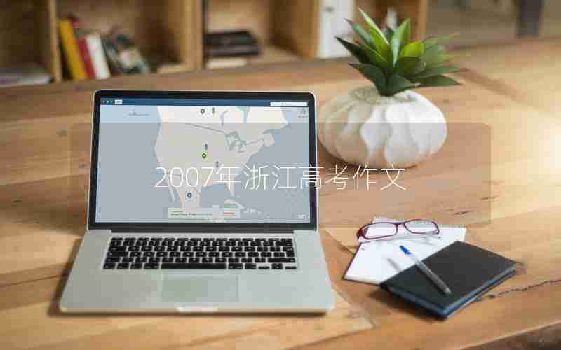2007年浙江高考作文