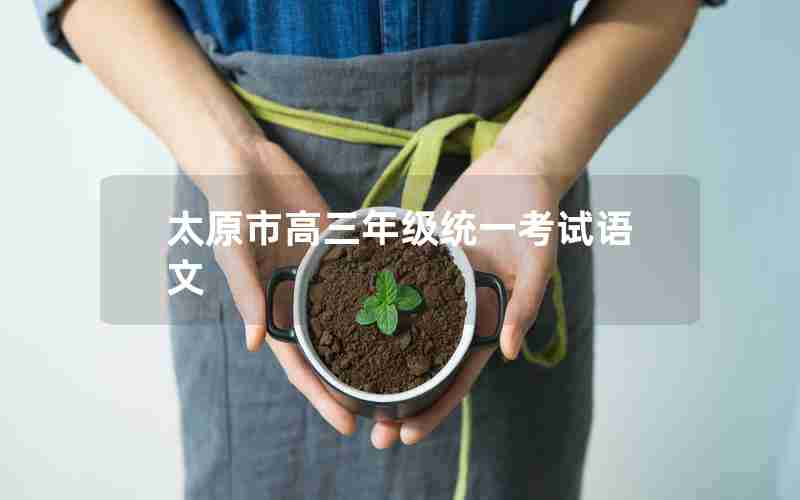 太原市高三年级统一考试语文