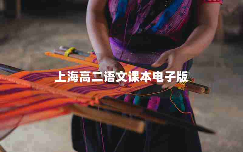 上海高二语文课本电子版