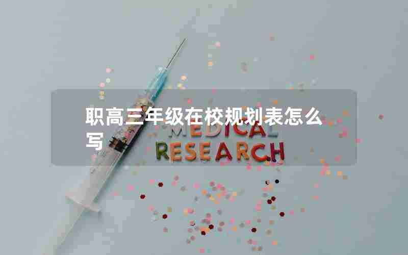 职高三年级在校规划表怎么写